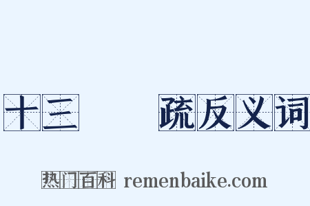 十三經註疏反义词是什么意思的图片